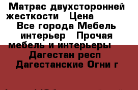 Матрас двухсторонней жесткости › Цена ­ 9 605 - Все города Мебель, интерьер » Прочая мебель и интерьеры   . Дагестан респ.,Дагестанские Огни г.